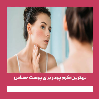 بهترین کرم پودر برای پوست حساس