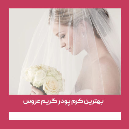 بهترین کرم پودر گریم عروس