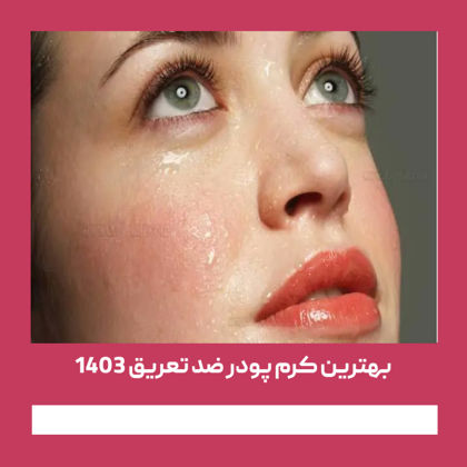 بهترین کرم پودر ضد تعریق 1404