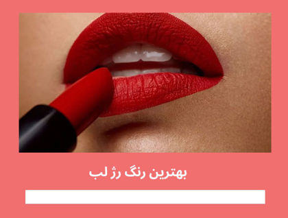 معرفی "بهترین رنگ رژ لب" در سال 1404