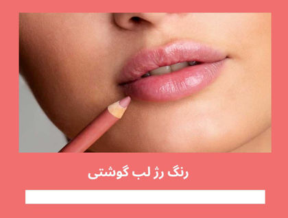 معرفی بهترین "رنگ رژ لب گوشتی" در سال 1404